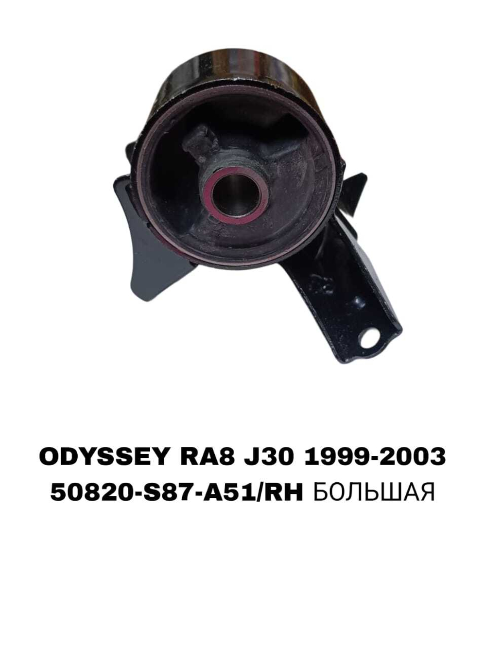 ПОДУШКИ ДВИГАТЕЛЯ ODYSSEY RA8 3.0 J30 LH