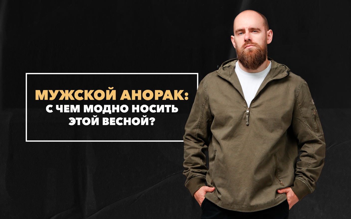 С чем будет модно носить мужской анорак этой весной?