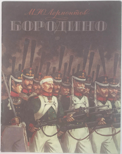 Лермонтов М. Ю. Бородино. Рис. С. Бойко.Москва.  Издательство Детская  Литература, 1989г.