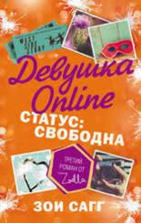 Девушка Online. Статус- свободна