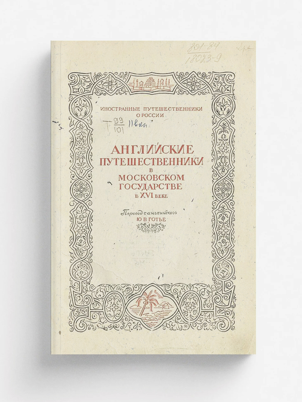 Английские путешественники в Московском государстве в XVI веке | Нет автора