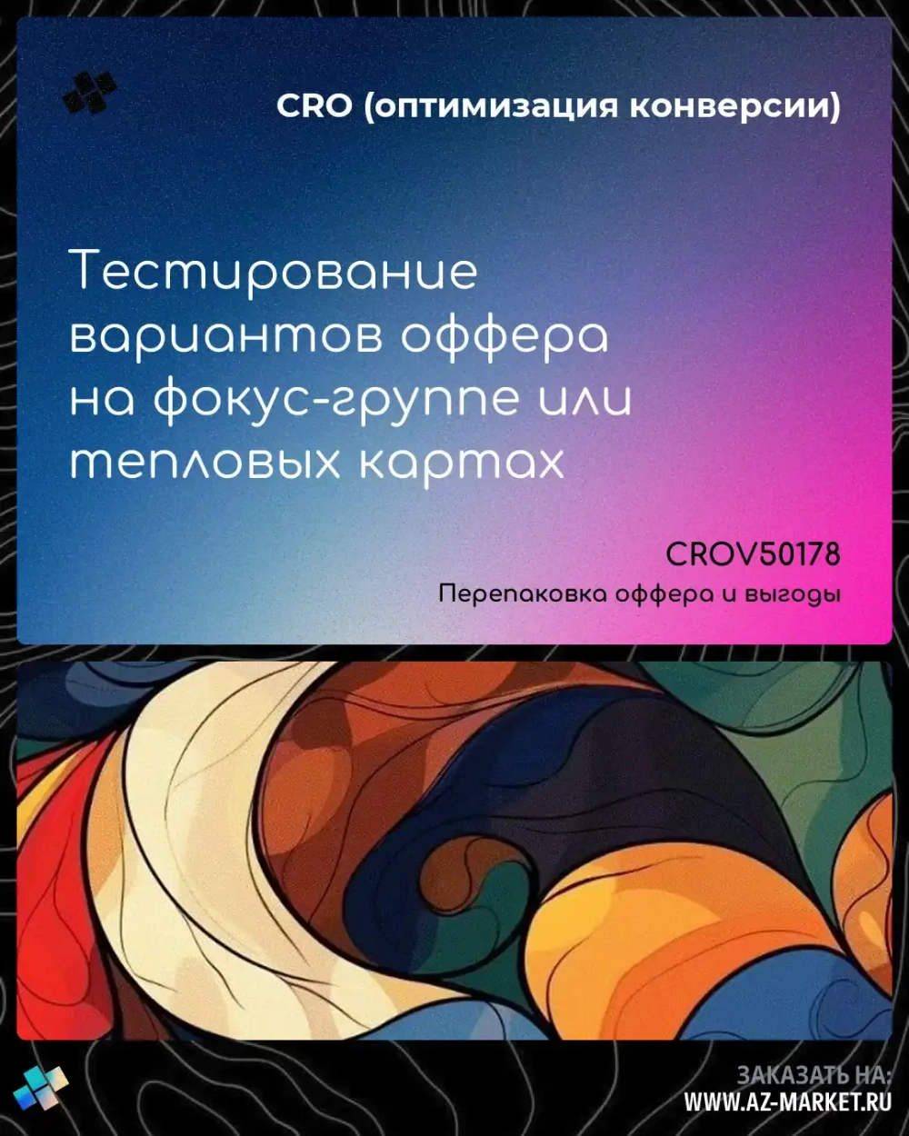 Тестирование вариантов оффера на фокус-группе или тепловых картах