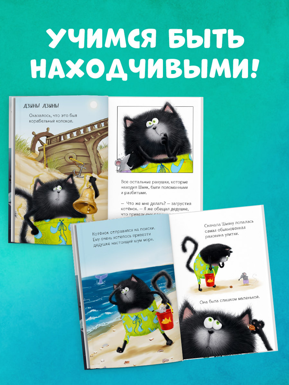 Котёнок Шмяк и морские истории