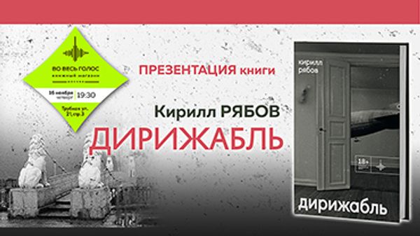 Презентация книги Кирилла Рябова (Москва)