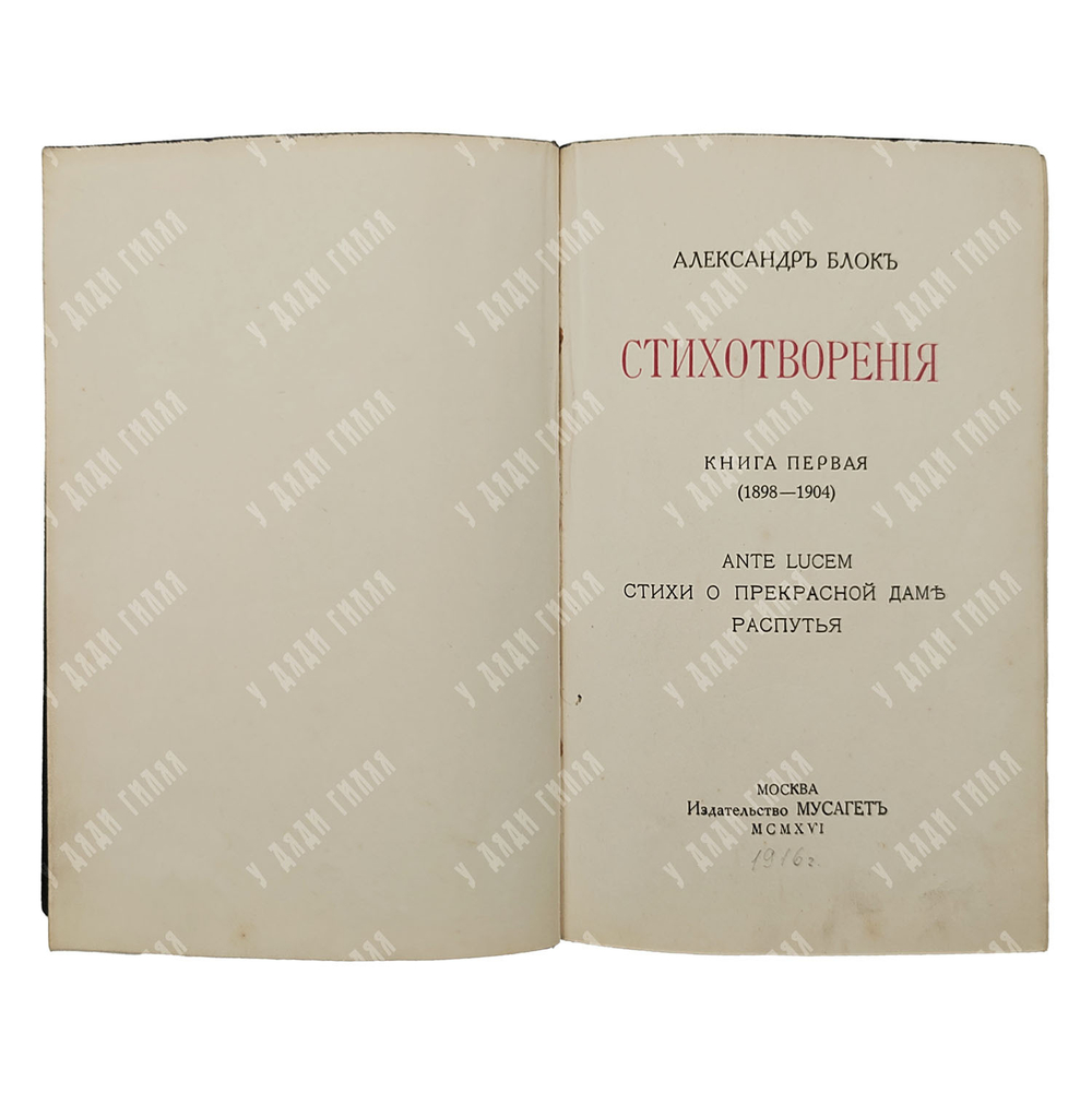 [Первое издание] Блок А. Стихотворения. Книга 1, 1916.