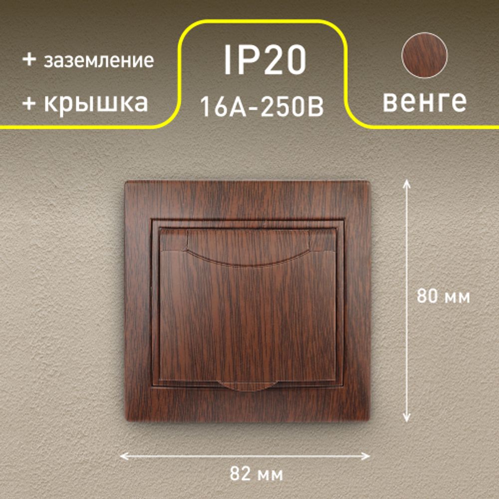 1-203-10 Intro Розетка 2P+E Schuko с крышкой, 16А-250В, IP20, СУ, Plano, венге