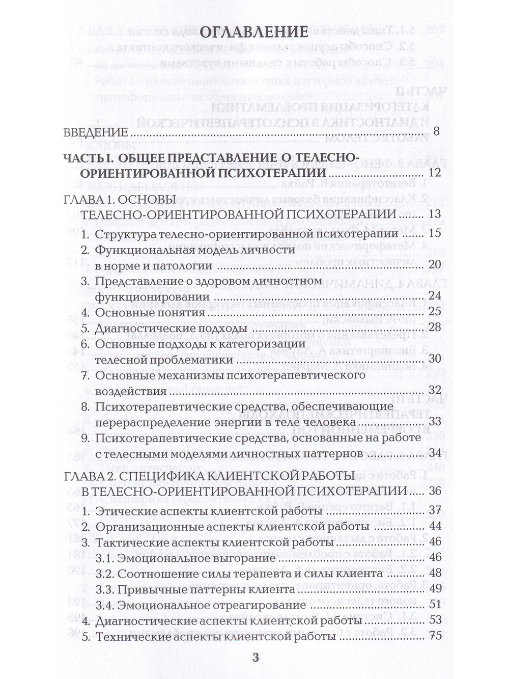 Работа с телом в психотерапии. Практическое руководство, 2-ое изд