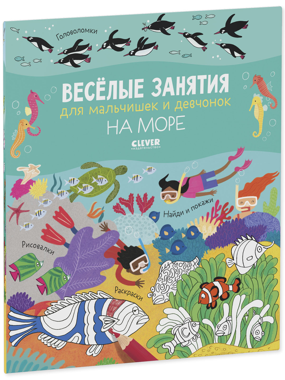 Рисуем и играем. Весёлые занятия для мальчишек и девчонок. На море