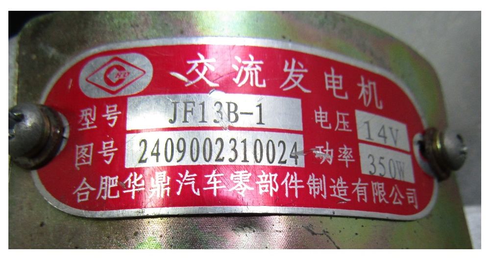 Генератор зарядный (D=80/1B) /Battery charging generator,JF13B-1 ,14v, 350 w