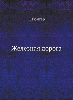 Железная дорога | Г. Гюнтер