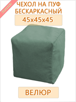 Чехол 45х45х45 на бескаркасный пуф