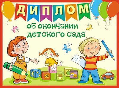 Диплом об окончании детского сада, двойной (Сфера)