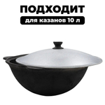 Крышка алюм для Казана 10л Узбекистан