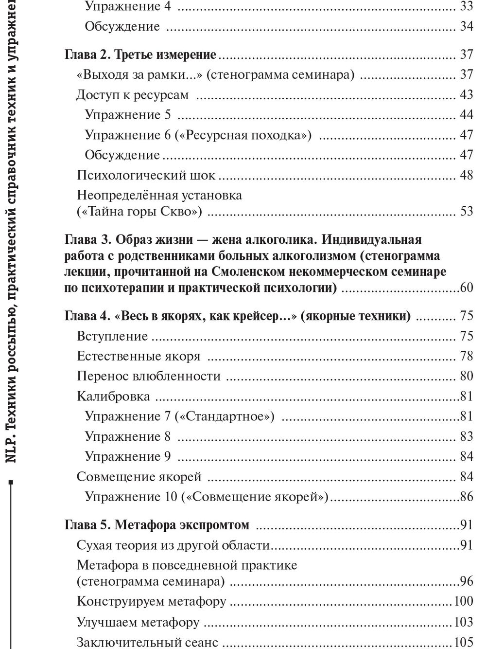 НЛП. Техники россыпью. Практическое руководство на базе реальных тренингов