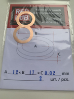 Комплект шайб рег. 12*17*0,02 мм. 2 шт.