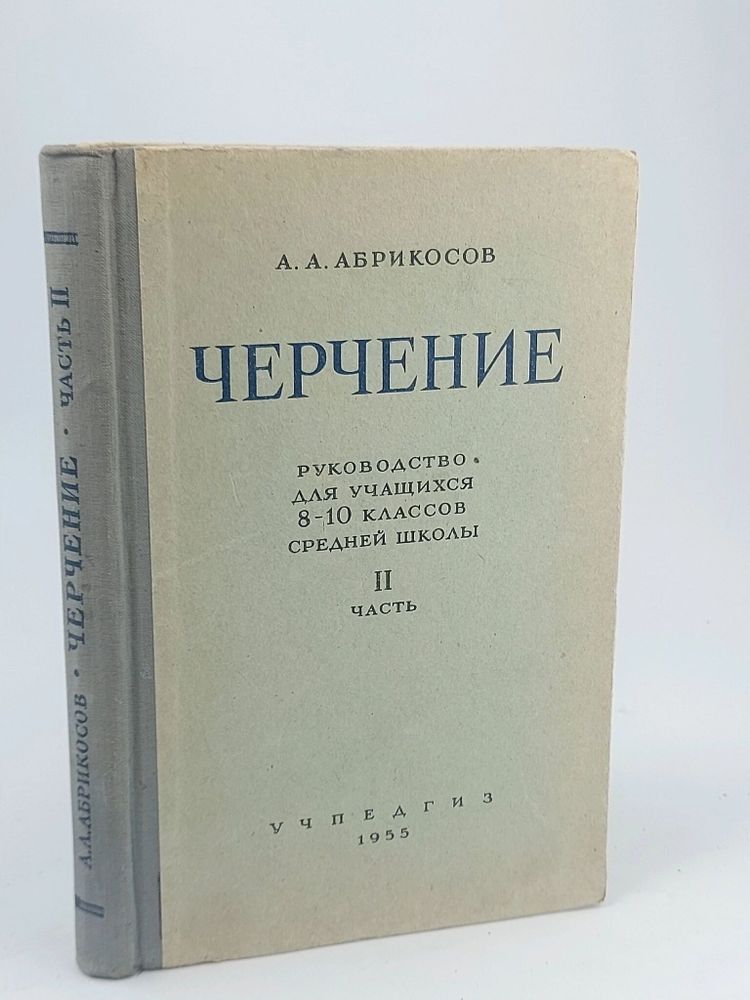 Черчение. Руководство для учащихся 8-10 классов средней школы. Часть II