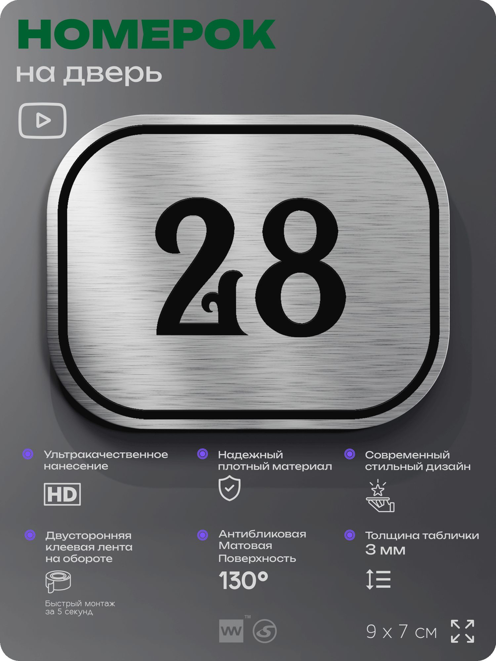 Номерок на дверь квартиры 28, для кабинета, офиса, шильдик 9 х 7 см, серебристый, Айдентика Технолоджи