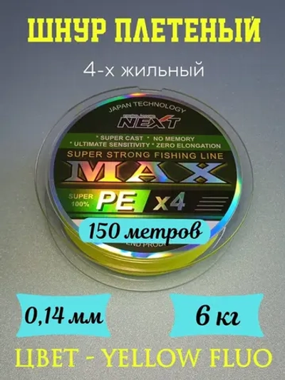 Шнур плетеный Next MAX PE 4X