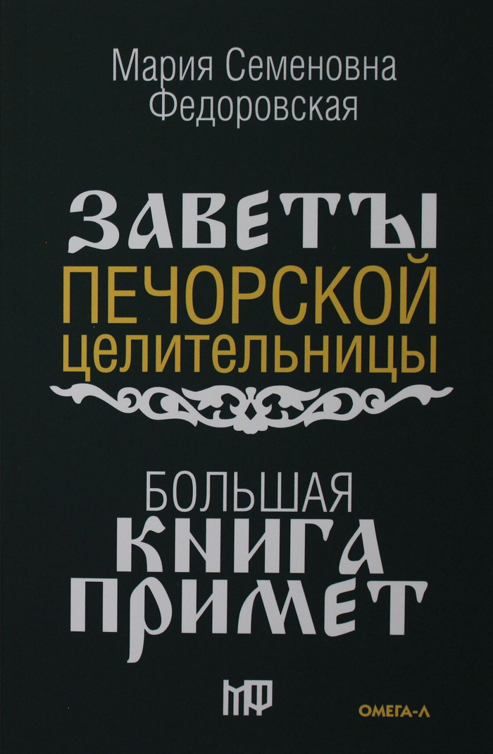 Большая книга примет. По заветам печорской целительницы Марии Семеновны Федоровской