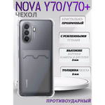 Чехол прозрачный с карманом на Huawei Nova Y70 / Y70+ , 013280 CM