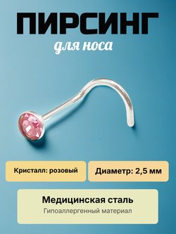Нострила изогнутая 2,5 мм для пирсинга носа из медицинской стали