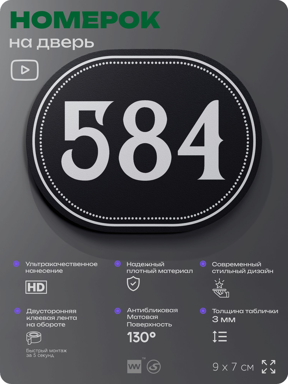 Номерок на дверь квартиры 584, для кабинета, офиса, шильдик 9 х 7 см, черный, Айдентика Технолоджи