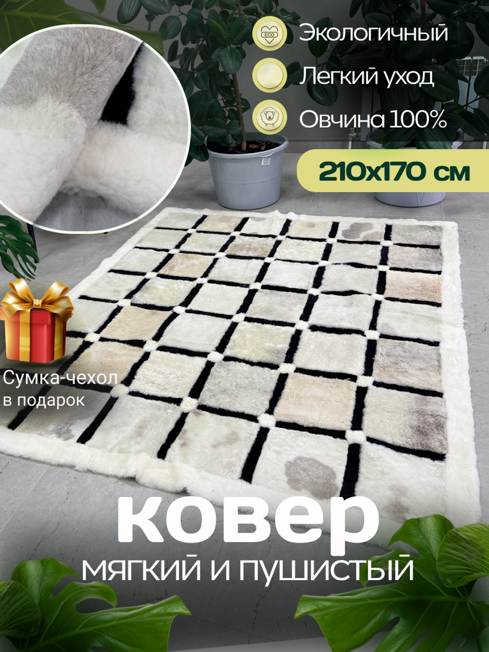 Ковер прямоугольный натуральный мех овчина, 210 х 170 см.