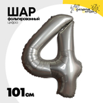 Шар фольгированный Цифра 4 101 см (Серебряный)