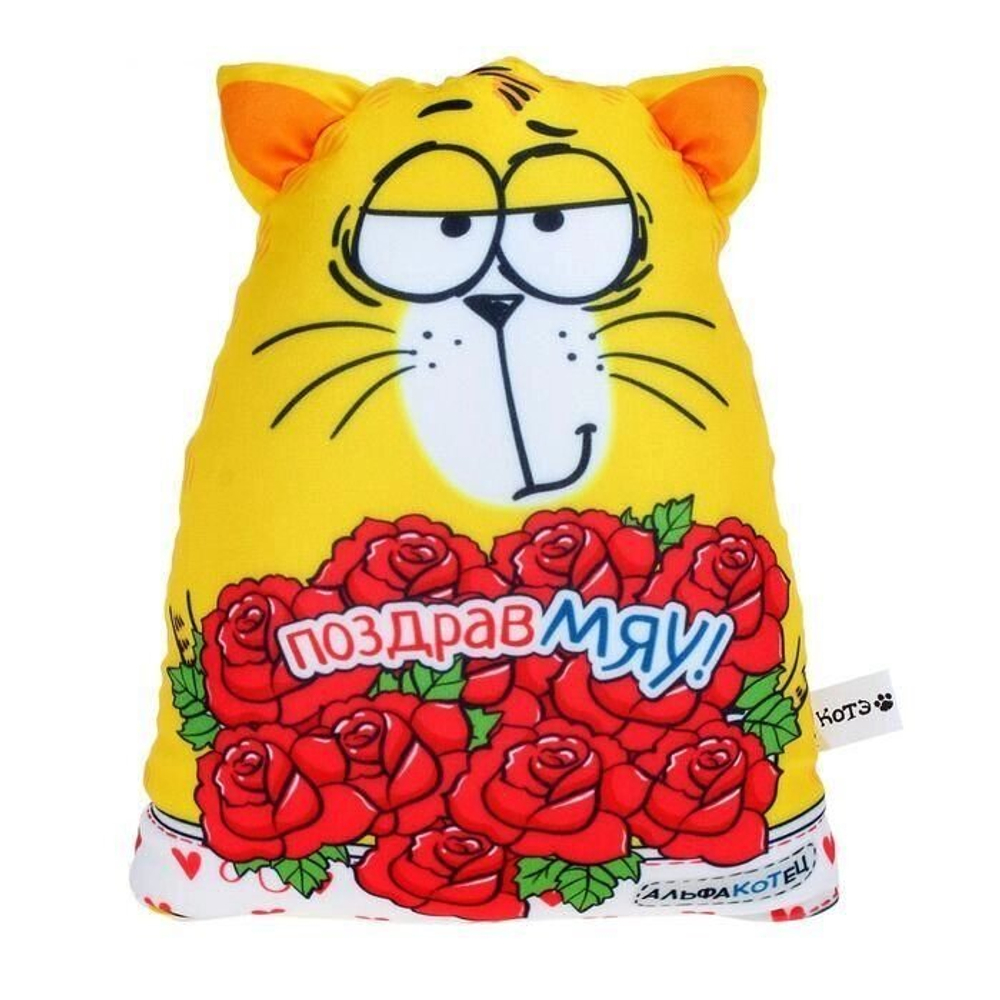Игрушка антистресс Котэ "Поздравмяу"