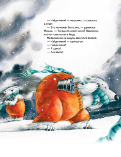 Чудо в Новый год. Как Белый Мишка нашёл друзей