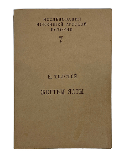Толстой Николай Жертвы Ялты. Перевод с англ. яз. Е.С. Гессен. Под общ. ред. А.И. Солженицына. 1988г.