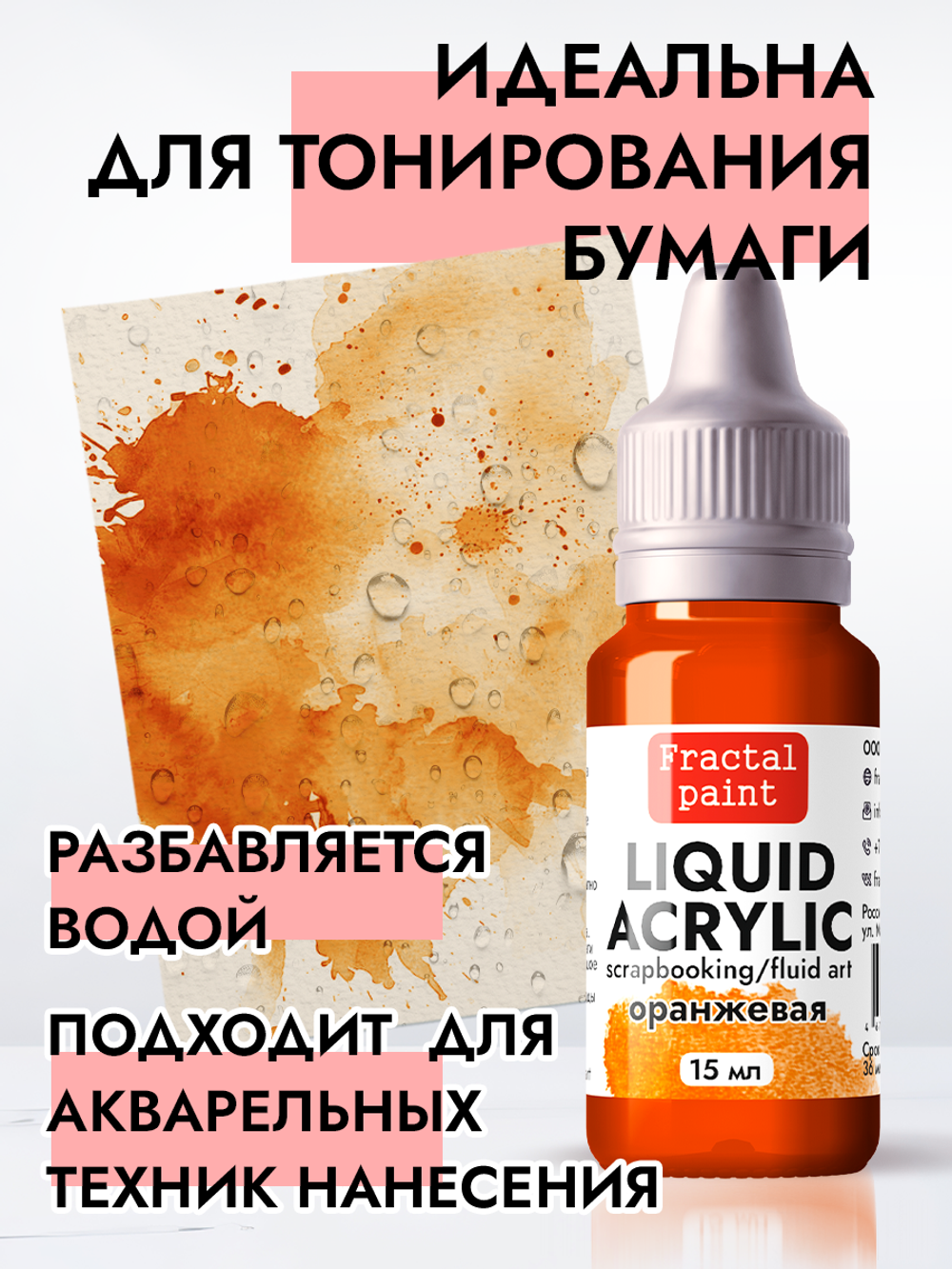 Жидкая акриловая краска LIQUID ACRYLIC «Оранжевая»