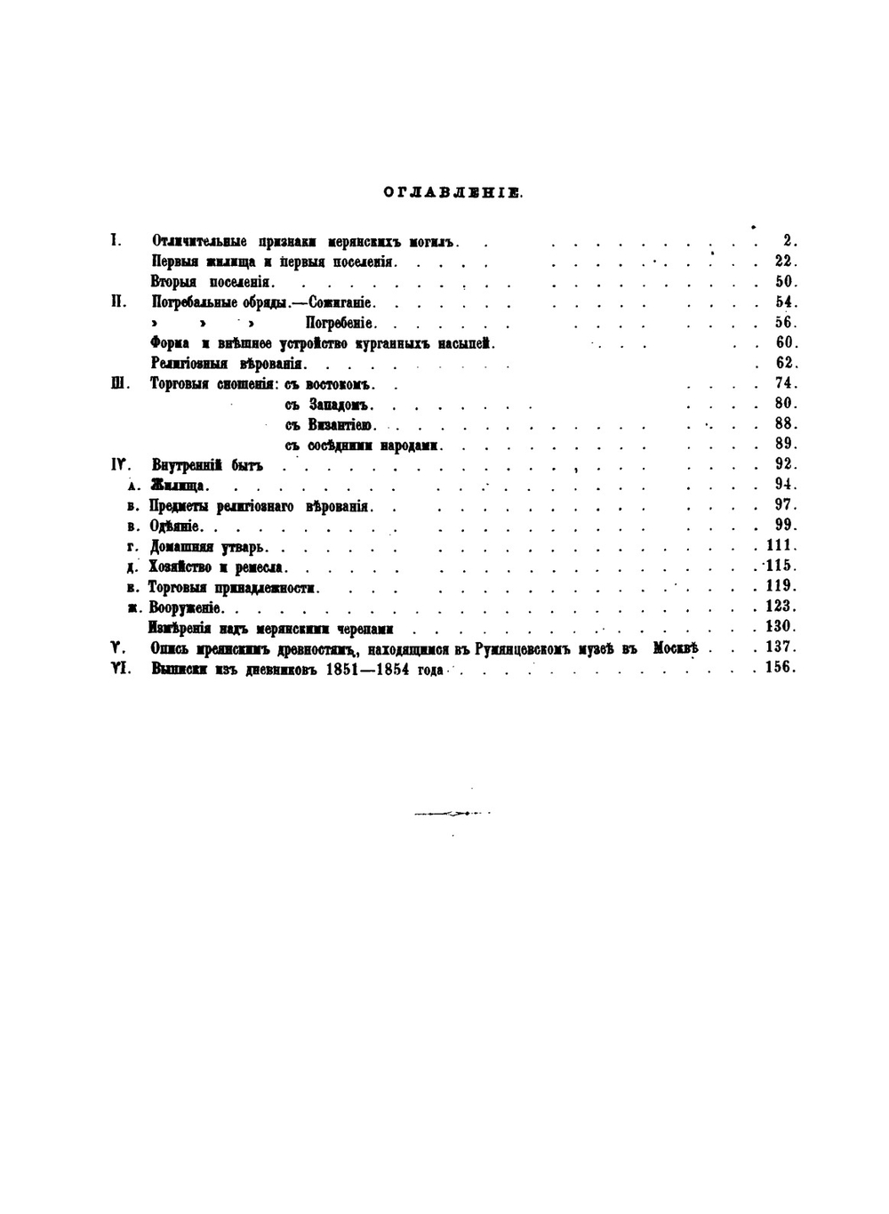 Меряне и их быт по курганным раскопкам | А. С. Уваров