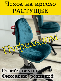 Чехол на растущее кресло