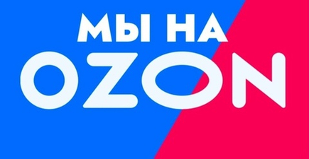 Мы расширяем горизонты: теперь наши товары доступны на Ozon!