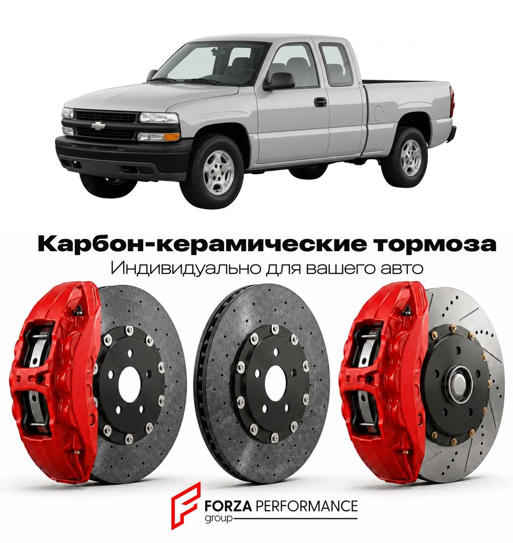 Карбон-керамическая тормозная система для Chevrolet Silverado 1500 I 1999-2006 Шевроле