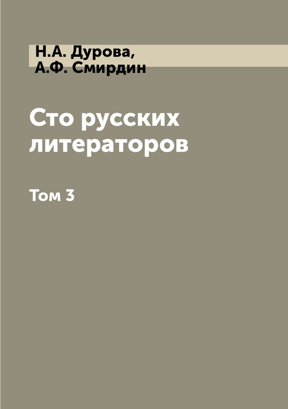 Сто русских литераторов. Том 3 | Н.А. Дурова; А.Ф. Смирдин
