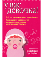 У вас девочка!
