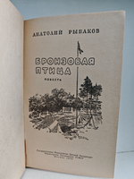 Бронзовая птица: повесть