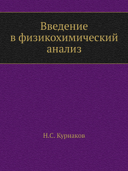 Введение в физикохимический анализ | Н.С. Курнаков