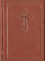 Помянник (твердый переплет)