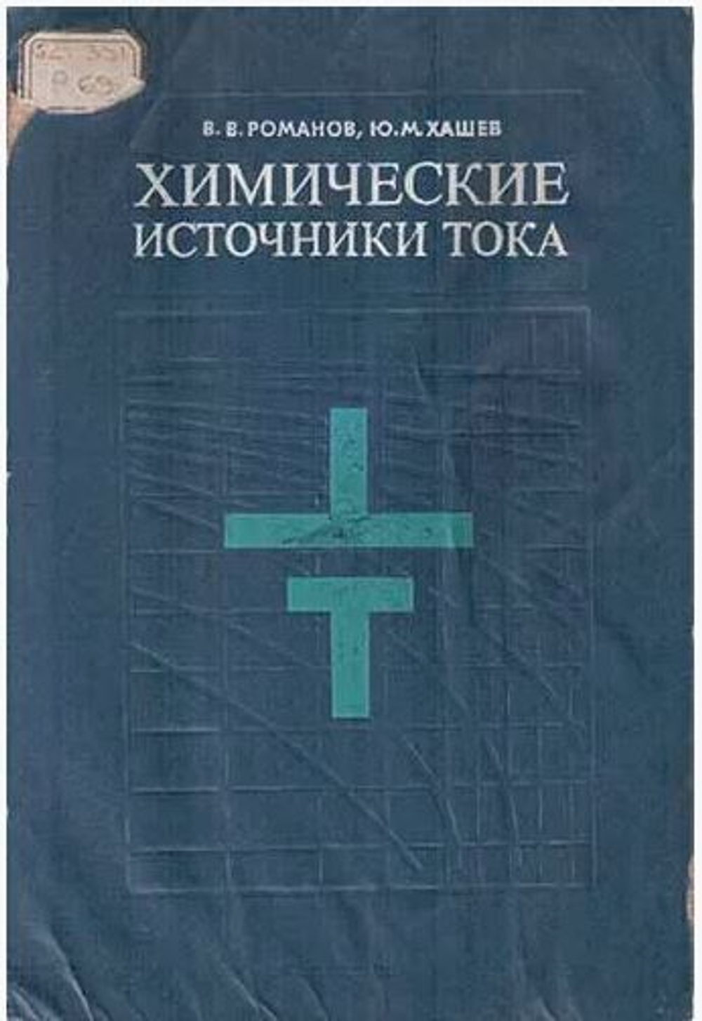 Химические источники тока