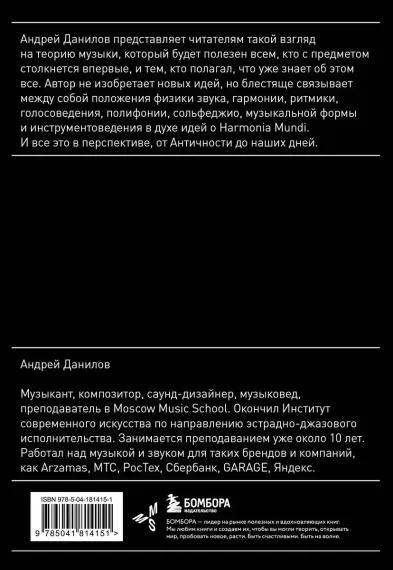 Ум, голос и пальцы. Основы теории музыки. Данилов Андрей