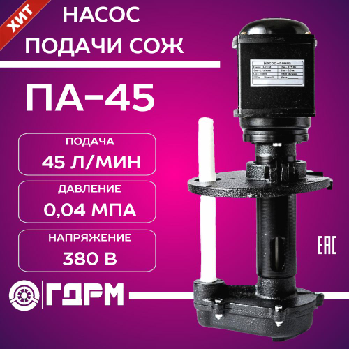 Насос для подачи СОЖ ПА-45