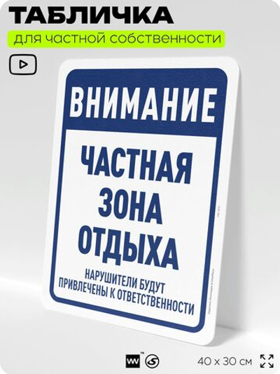 Табличка для частной территории "Внимание, частная зона отдыха", на дом, для участка, организаций, предупреждающая, 40х30 см, Silver Plane x Айдентика Технолоджи