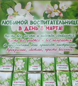 Подарочный набор конфет Любимой воспитательнице с 8 марта,24шт