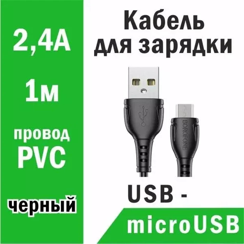 Кабель MicroUSB 2.4А BOROFONE X51