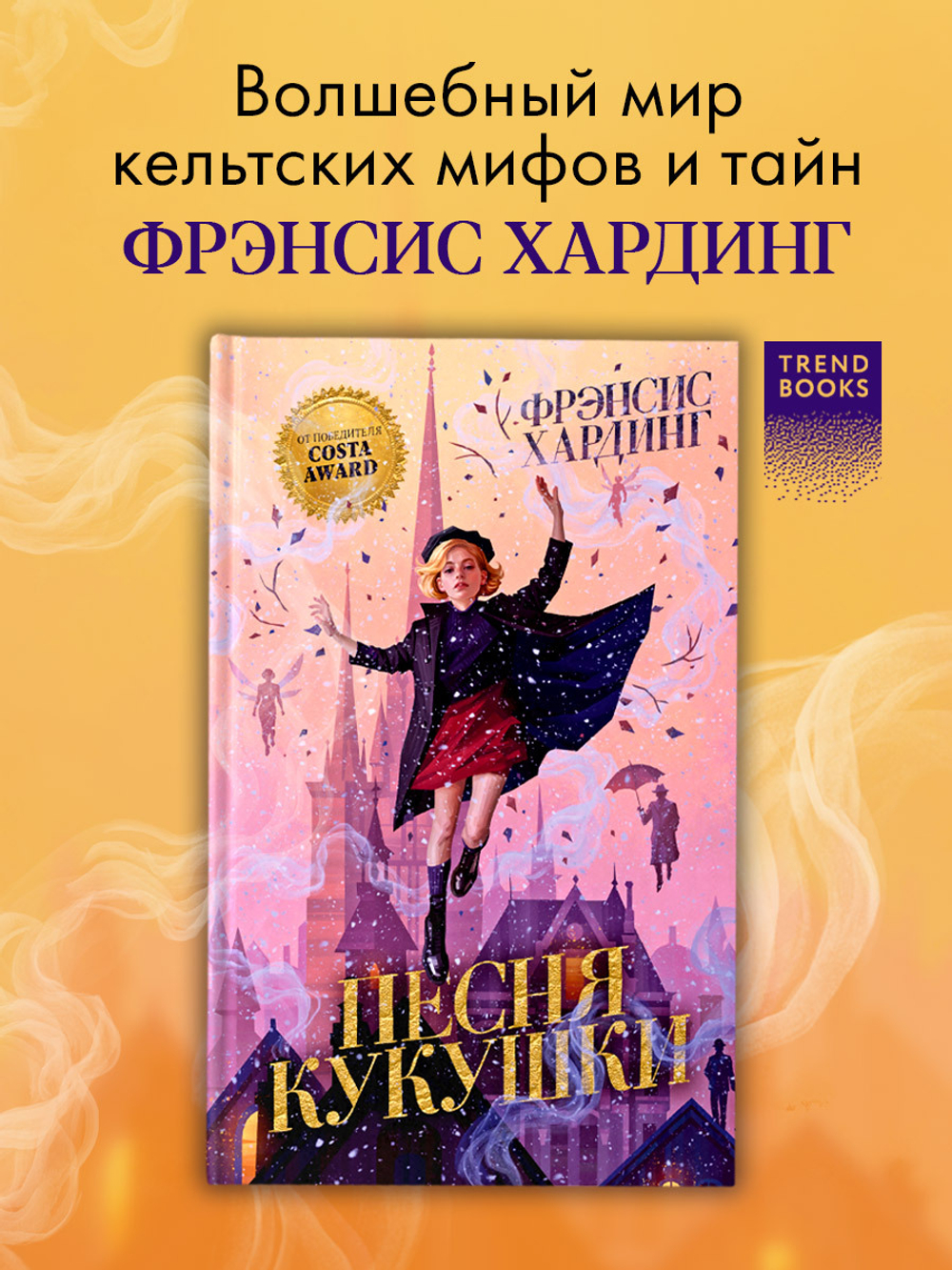Волшебные миры Фрэнсис Хардинг. Песня кукушки