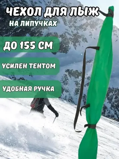 Чехол для хранения лыж 155 см