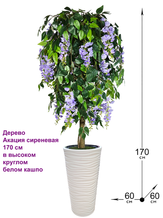 Искусственное дерево Акация сиреневая 170 см в высоком круглом белом кашпо